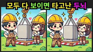 [틀린그림찾기/치매예방] 모두 다 보이면 타고난 두뇌 [find difference/다른그림찾기/두뇌운동/숨은그림찾기/3개 찾기] #143