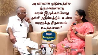 அண்ணன் குடும்பத்தில் வரன் இருக்கும்போது தம்பி குடும்பத்தில் திருமணம் நடத்தலாமா? | Exclusively Mohan