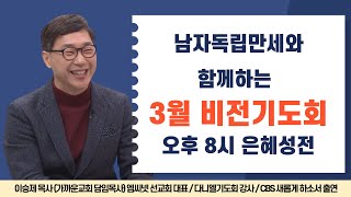 송탄중앙침례교회 금요심야예배 비전기도회(240301) | 우리는 생활 선교사입니다  | 이승제 목사(가까운 교회)