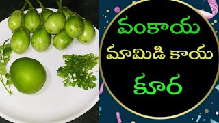 వంకాయ మామిడి కాయ కూర/brinjal raw mango curry