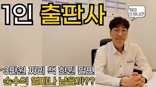 1인 출판사 / 책이 돈이 되네요 / 27,000원으로 수익 1,000배 만드는 비법