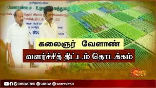 கலைஞர் வேளாண் வளர்ச்சித் திட்டம் | Kalaignar's All Village Integrated Agricultural Development