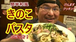 簡単和風きのこパスタの作り方！