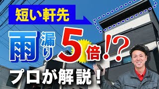 【軒ゼロ住宅】実は雨漏りしやすい？軒先が短い家【プロが解説！街の屋根やさん】