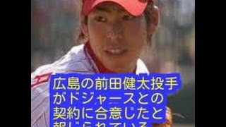 広島の前田健太投手がドジャースとの契約に合意したと報じられている。