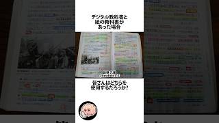 デジタル教科書を選ばない学生に関するうんちく #デジタル教科書 #学校 #紙 #VOICEVOX:四国めたん #shortsfeed #14