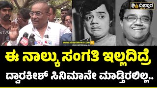 Hamsalekha About Dwarakish | Final Tribute |ದ್ವಾರಕೀಶ್‌ ಸಿನಿಮಾ ಶೈಲಿಯ ಬಗ್ಗೆ ಹಂಸಲೇಖ ಮಾತು | Vistara News