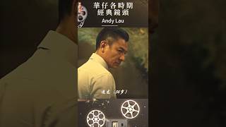 華仔各時期經典鏡頭Classic shots of Andy from various periods#andylau #劉德華#電影#經典鏡頭