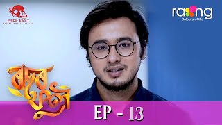 Rodor Phool  - ৰ'দৰ ফুল | 07th Aug 2023 | Ep No 13