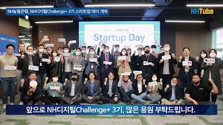 [NH농협은행/NH튜브 뉴스] NH디지털Challenge+ 3기 스타트업 데이 개최