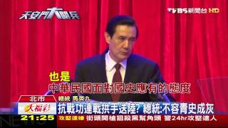 【TVBS】抗戰功連戰拱手送陸？　總統：不容青史成灰