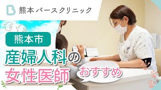 熊本市の女性医師による産婦人科でおすすめのクリニック｜熊本バースクリニック