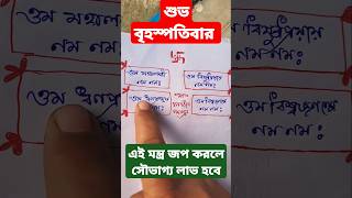 সৌভাগ্য লাভ হবে #lakshmimantra #mahalaxmi #shorts #motivation #subscribe