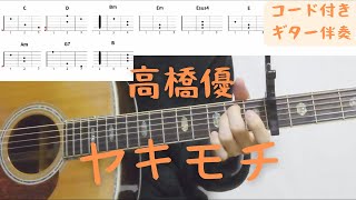 【ギターコード付き】高橋優/ヤキモチ【アコギ弾いてみた】