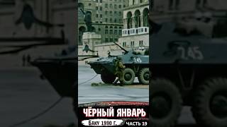 Итоги бунтов в Баку 1990 года