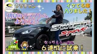 【試乗！】初夏のクラフトへようこそ！スイフトスポーツをご紹介！【クラチャン】