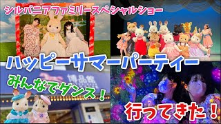 【シルバニアファミリー】 シルバニアファミリースペシャルショー　ハッピーサマーパーティー　みんなでダンス！行ってきた！【vlog#56】