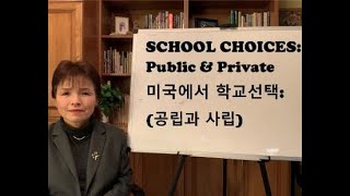 School Choices in the US:  미국에서 학교선택 (한국말과 영어자막)