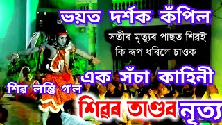 ভয়ত দৰ্শক কঁপিল!এক সঁচা কাহিনী#virel #vauna #assamese #drama #topenglish #modern #siva #worldnews