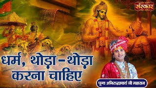 धर्म, थोड़ा - थोड़ा करना चाहिए | श्री अनिरुद्धाचार्य जी महाराज | Aniruddhacharya Ji Ke Pravachan