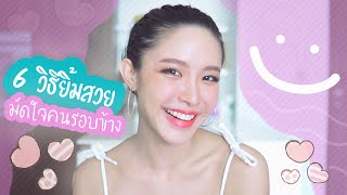 ชาบอกต่อ I 6 วิธียิ้มสวยมัดใจคนรอบข้าง