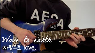 Wave to earth - 사랑으로 (love.) 일렉기타 커버🎸 #guitar #guitarcover #사랑으로 #wavetoearth #기타 #일렉기타