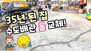 (영상 111) 35년 된 집, 수도배관 올 교체(관정에서 시 수도로)