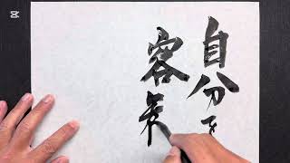 【書道】見る｜art｜高柳亮｜書道家｜書道｜書いたばってん｜筆文字｜習字｜翔来会｜佐賀県｜Calligraphy｜calligrapher｜japanese｜书法家｜서예가