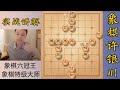 许银川：对手兑完两个车后就提和，难道他觉得我马炮残棋赢不了他