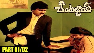 Chantabbai Telugu Movie Part 01/02 || Chiranjeevi, Suhasini - Shalimarcinema