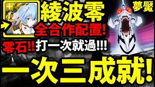 【神魔之塔】凌波零『三成就一次就！』零石打一次就過！全合作卡就行！【打破心之壁 夢魘級】【新世紀福音戰士】【EVANGELION】【阿紅實況】