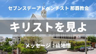 【礼拝】1コリント①「キリストを見よ」〜コリントの教会〜山地悟