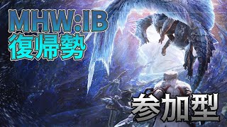 [MHW:IB]モンハンワールドアイスボーン　参加型