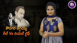 అల‌నాటి నటుడు జ‌గ్గ‌య్య రీల్ లైఫ్ - రియ‌‌ల్‌ లైఫ్‌ | అల‌నాటి సినీ ముచ్చ‌ట్లు #Aalamedia