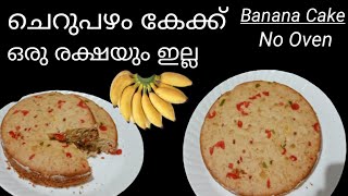 വീട്ടിൽ ചെറുപഴം ഉണ്ടോ? എങ്കിൽ ഒരു കിടിലൻ കേക്ക് ഉണ്ടാക്കാം/Banana Cake malayalam/in shami's creation