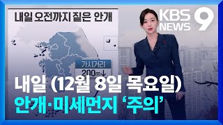 [날씨] 내일(8일) 안개·미세먼지 ‘주의’…기온 대체로 오늘과 비슷 / KBS  2022.12.07.