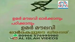 UMAR MOULAVI 179 ഓർമകളുടെ തീരത്ത്   ഉമർ മൗലവി ഓർക്കാനും പഠിക്കാനും