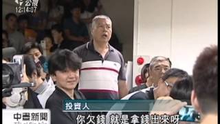 20130308-公視中晝新聞-紅景天假增資真吸金 詐財逾五億