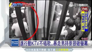 進行動KTV不唱歌...暴走男持麥狠砸螢幕｜三立新聞台