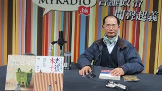 陳雲 本土論壇 150116 ep85 p2 of 2 客家城邦論