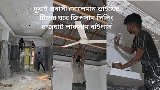 দুবাই প্রবাসী সোলেমান ভাইয়ের টিনের ঘরে ভিক্তোরিয়ান সিলিং#ডিজাইন রাজঘাট লাকসাম বাইপাস ।