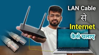 How to Connect Laptop to Router with Ethernet Cable | LAN Cable se Internet Kaise Chalaye