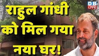 Rahul Gandhi को मिल गया नया घर ! Modi Surname Case | Sheila Dixit | Breaking News | #dblive
