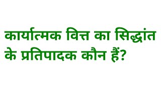 कार्यात्मक वित्त का सिद्धांत के प्रतिपादक कौन हैं |karyatmak vitt ka siddhant ke pratipadak kaun hai