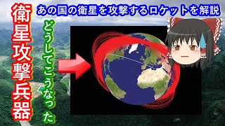 【ゆっくり解説】中華の闇！衛星攻撃兵器解説　あの国が実験を始めたのはアメリカのせい？　いまもたくさん残るスペースデブリとケスラーシンドローム