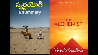 Audio book || స్వర్ణయోగి || Telugu summary Paulo Coelho's "Alchemist"