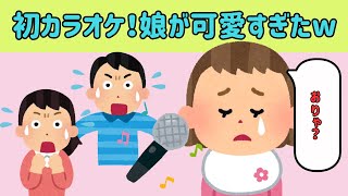 【2chほのぼの】初めてのカラオケ！娘の歌声が意外すぎて可愛すぎたww他【ゆっくり解説】