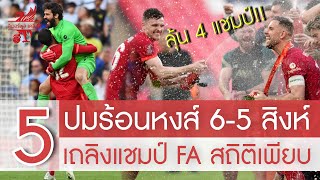 แชมป์ประวัติศาสตร์! 5 ประเด็นร้อน \