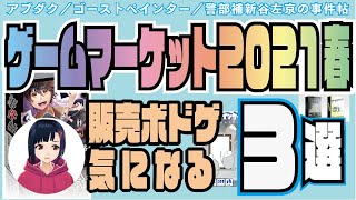 【ゲームマーケット2021春】注目のボードゲーム②