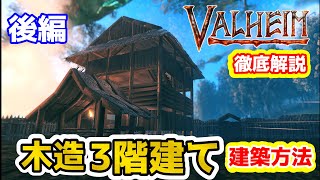 【Valheim】初心者/ソロ勢必見！！　丸太で作る木造三階建て建築方法　後編　#7【Hearth and Home】【ヴァルヘイム】【Vtuber】